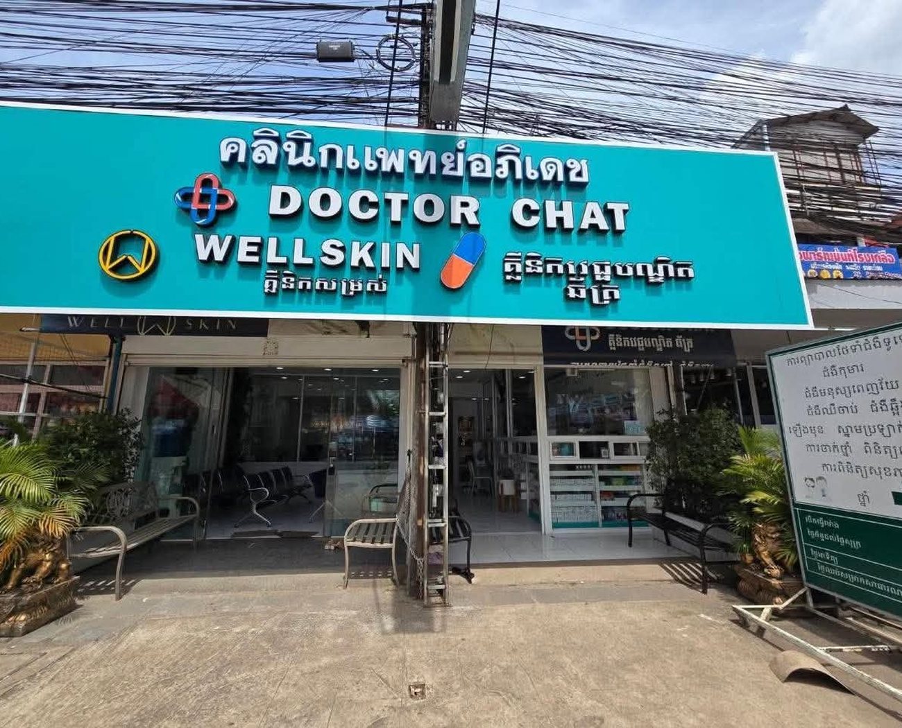 មុខគ្លីនិកវេជ្ជបណ្ឌិតឆ័ត្ររោងក្លឿ Doctor Chat WELLSKIN មុខផ្សាររោងក្លឿ អរញ្ញប្រាថេត
